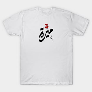 Mira Arabic name ميرة T-Shirt